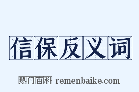 信保反义词是什么意思的图片